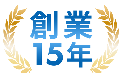 創業15年