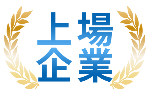 上場企業