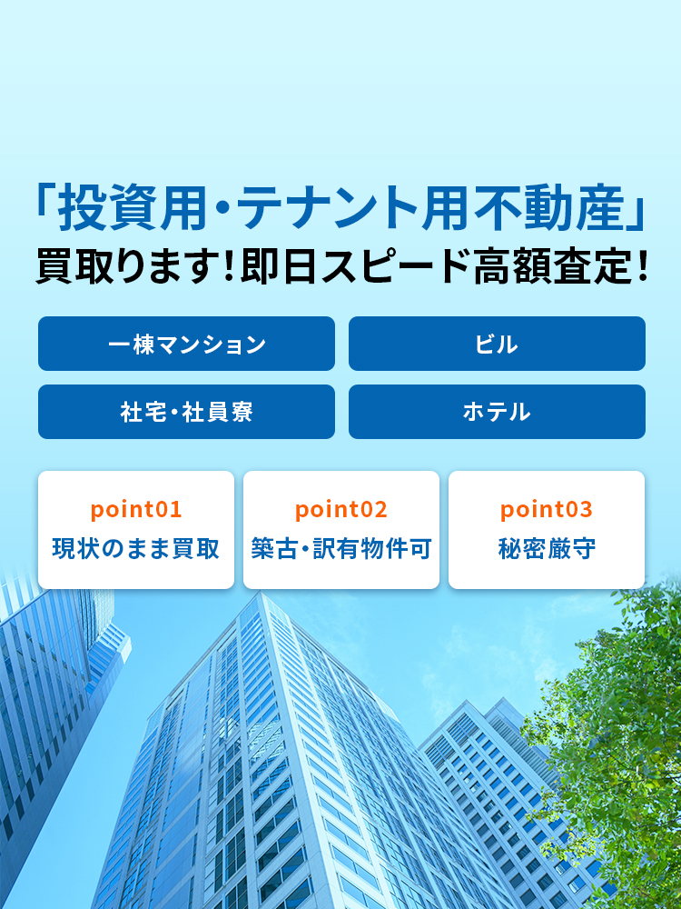 投資用不動産買取り