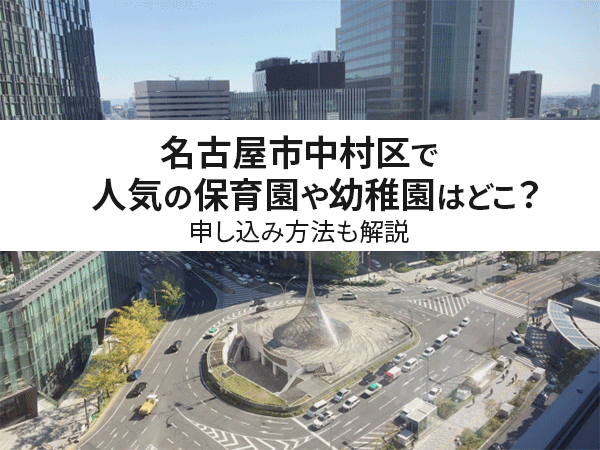 保存版 名古屋市中村区で人気の保育園や幼稚園はどこ 申し込み方法も解説 中山不動産株式会社magazine