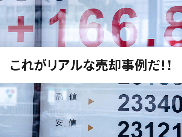 これがリアルな売却事例だ 中山不動産株式会社magazine