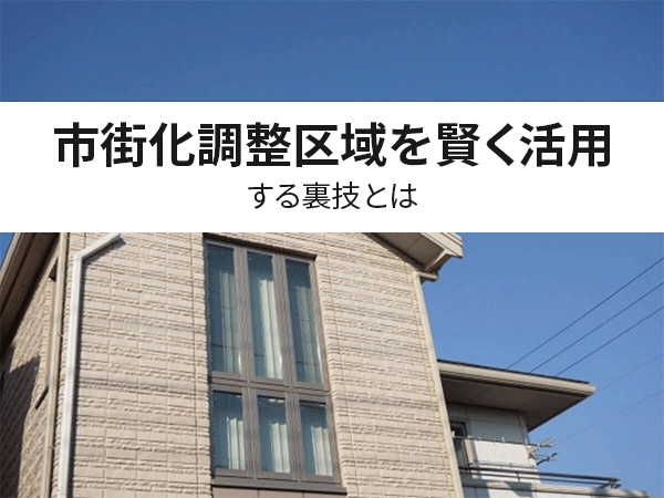 専門家が解説 市街化調整区域を賢く活用する裏技とは 中山不動産株式会社magazine