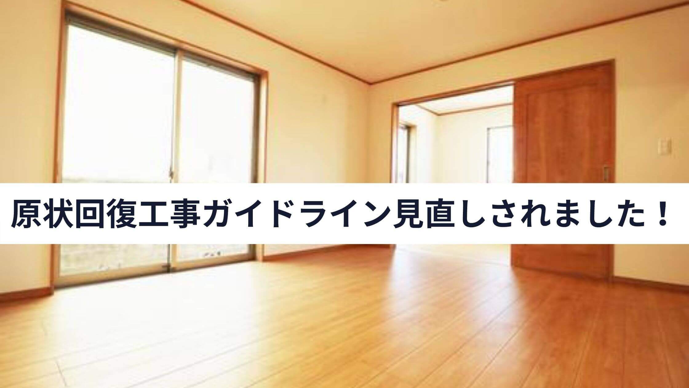 保存版 国交省の原状回復工事ガイドラインが見直しされました 中山不動産株式会社magazine