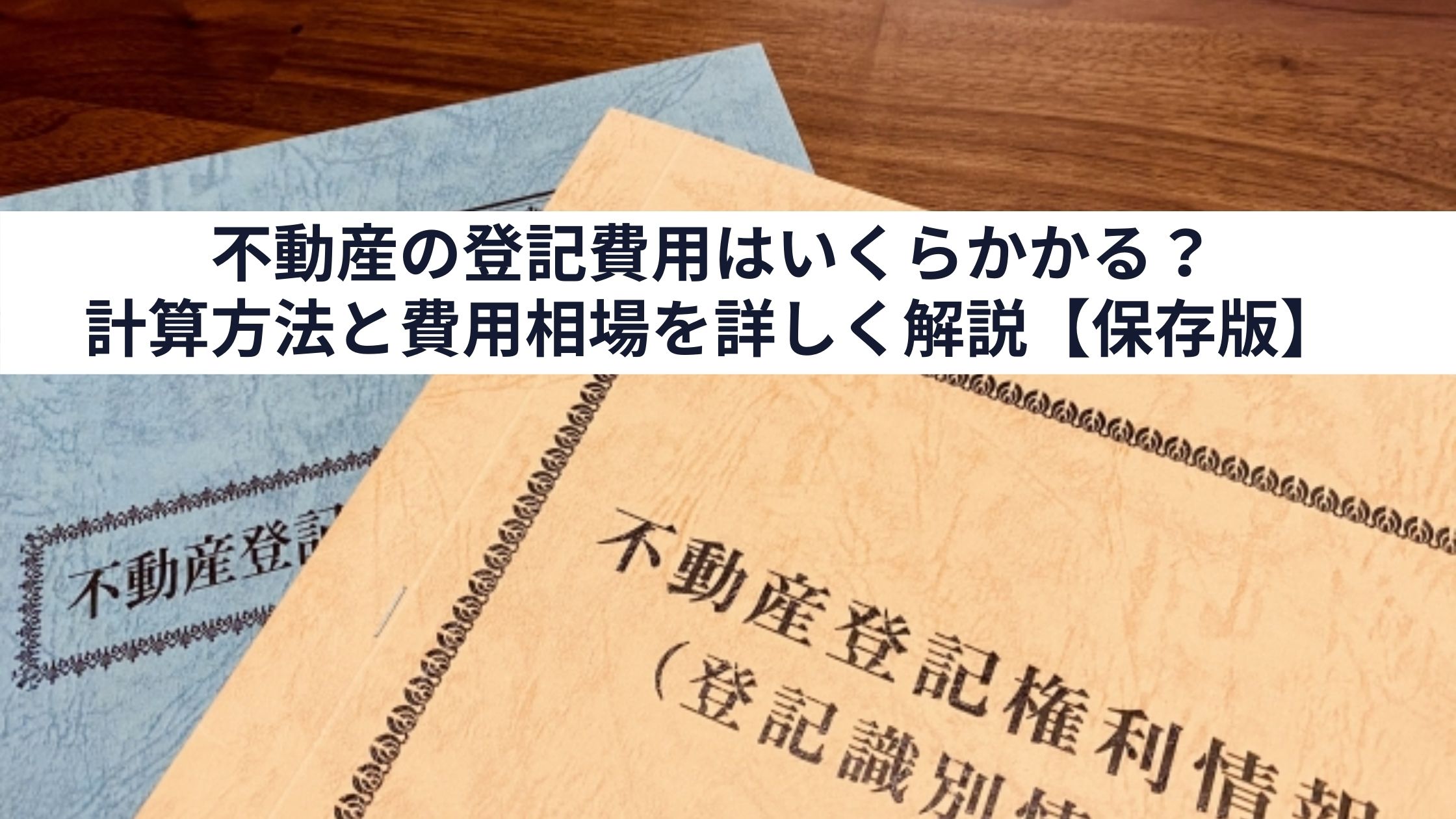 何がどれくらいかかるか知っておこう 相続登記費用の相場