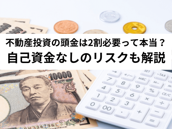 保存版 不動産投資の頭金は2割必要って本当 自己資金なしのリスクも解説 中山不動産株式会社magazine