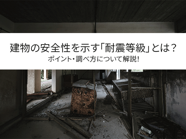 建物の安全性を示す 耐震等級 とは ポイント 調べ方について解説 中山不動産株式会社magazine