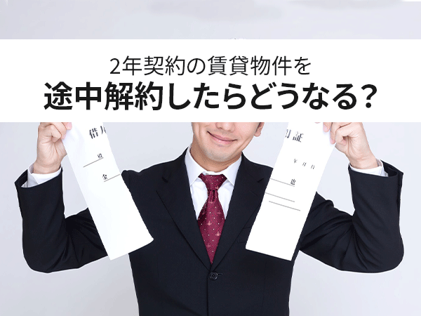 2年契約の賃貸物件を途中解約したらどうなる 不動産賃貸 中山不動産株式会社magazine