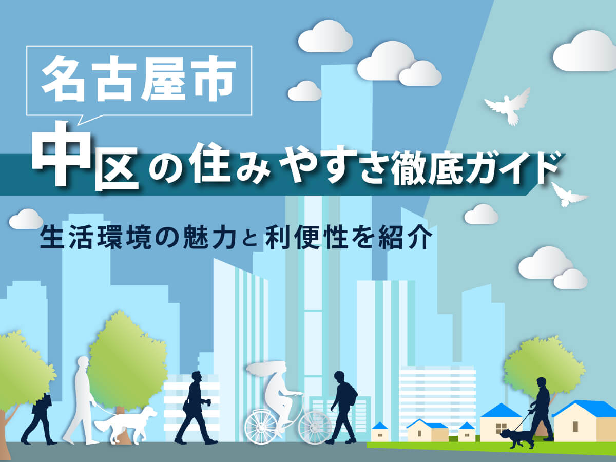 名古屋市中区の住みやすさ徹底ガイド：生活環境の魅力と利便性を紹介