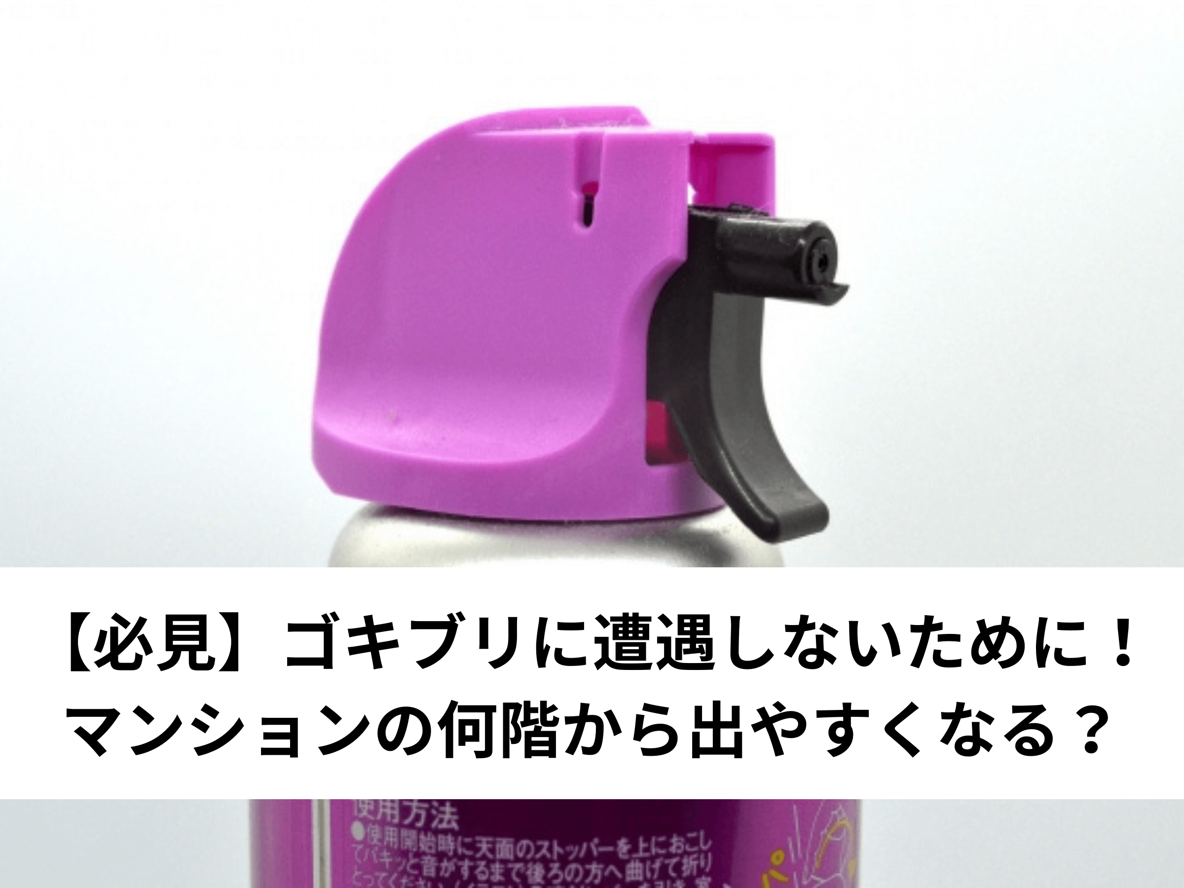 必見 ゴキブリに遭遇しないために マンションの何階から出やすくなる 中山不動産株式会社magazine