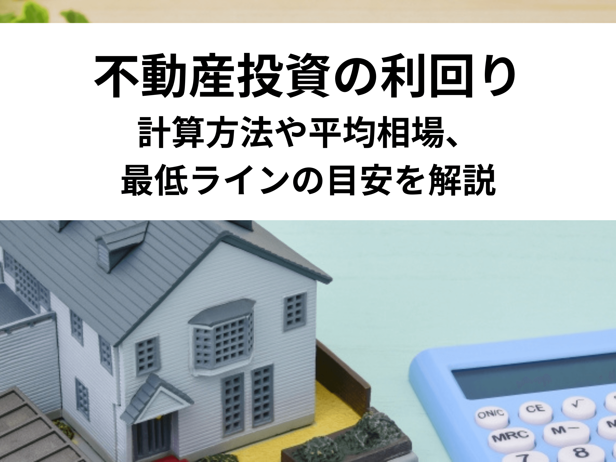 不動産投資の利回りとは？理想や平均相場、計算方法を解説 - 中山不動産株式会社MAGAZINE