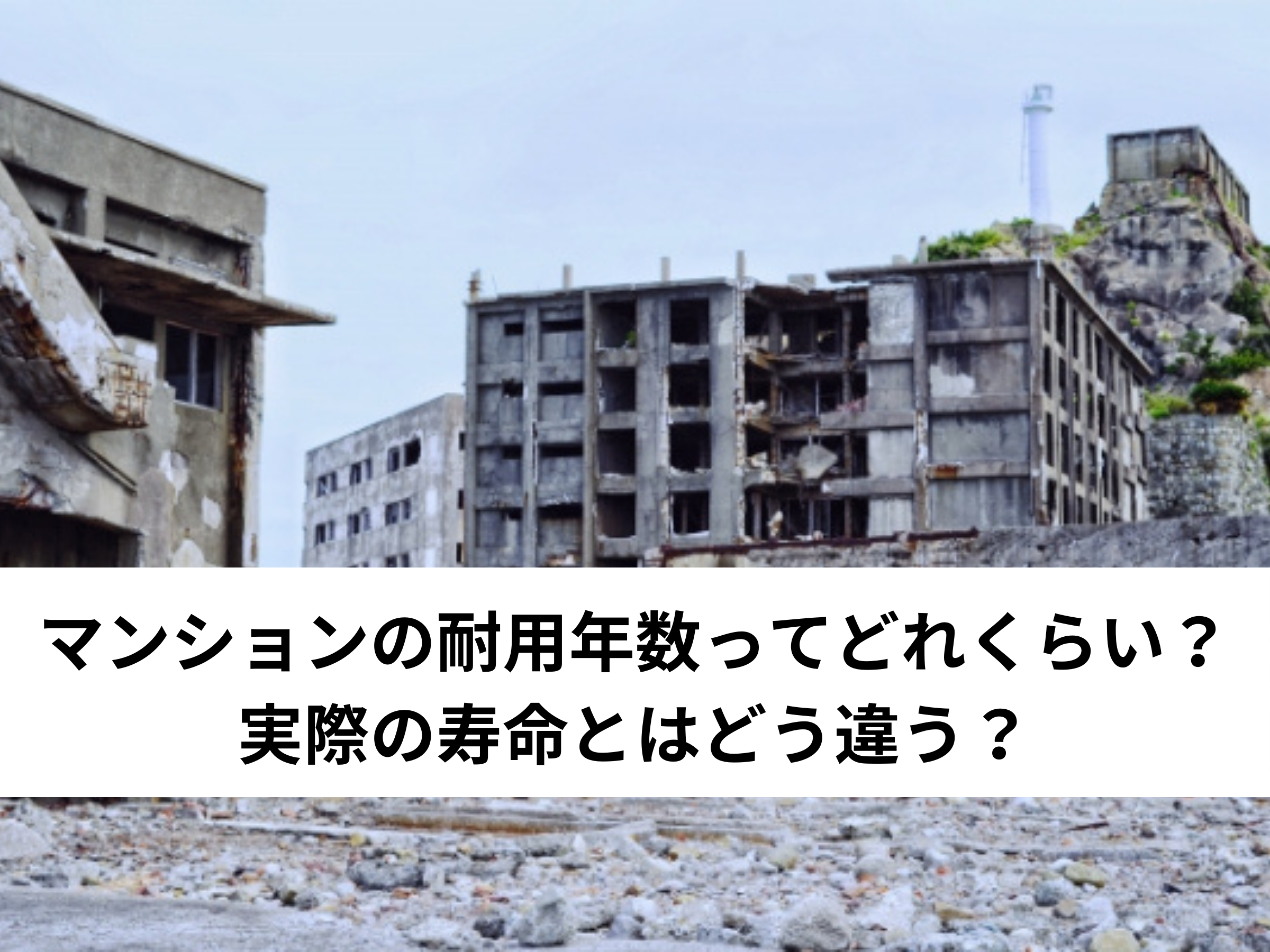 必見 マンションの耐用年数ってどれくらい 実際の寿命とはどう違う 中山不動産株式会社magazine