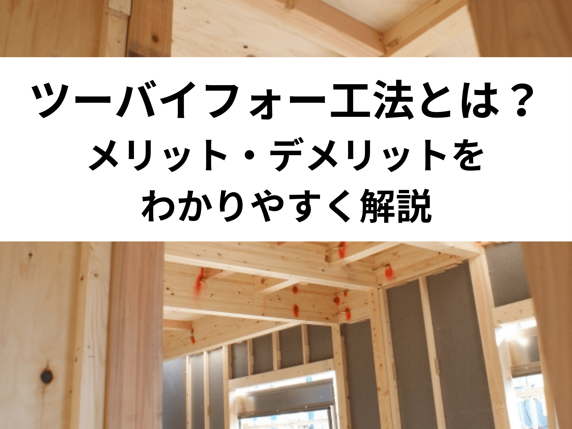 保存版 ツーバイフォー工法とは メリット デメリットをわかりやすく解説 中山不動産株式会社magazine