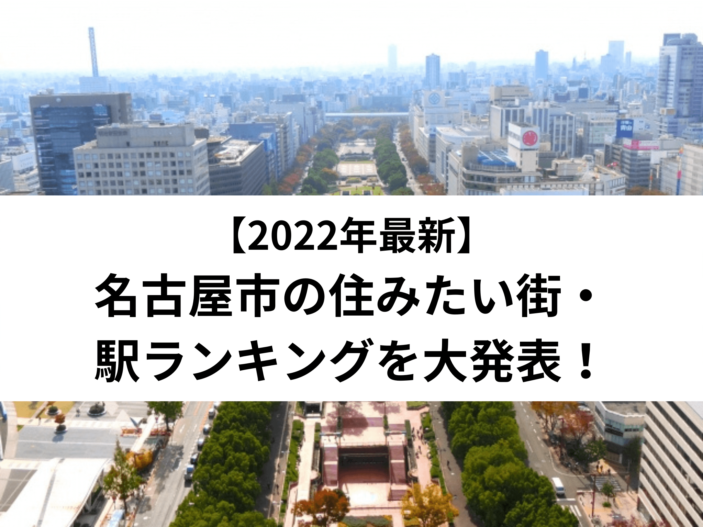 【2022年最新】名古屋市の住みたい街・駅ランキングを大発表！ - 中山不動産株式会社MAGAZINE