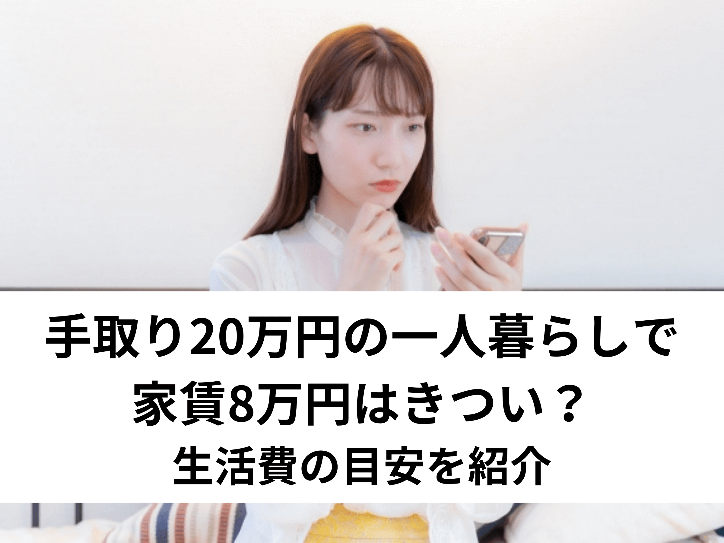 必見】手取り20万円の一人暮らしで家賃8万円はきつい？生活費の目安を紹介 - 中山不動産株式会社MAGAZINE