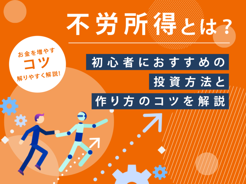 不労所得とは？初心者におすすめの投資方法と作り方のコツを解説