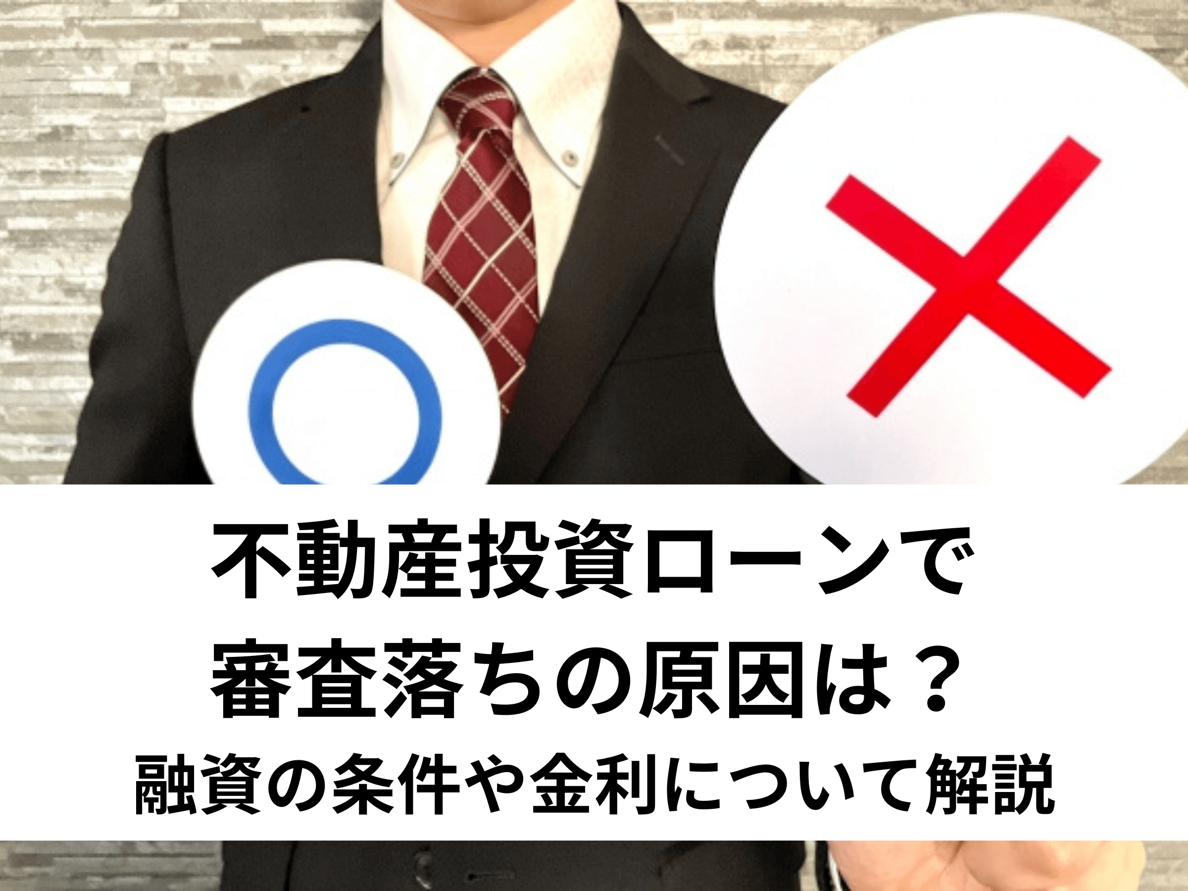 不動産投資ローンで審査落ちの原因は？融資の条件や金利について解説 中山不動産株式会社magazine