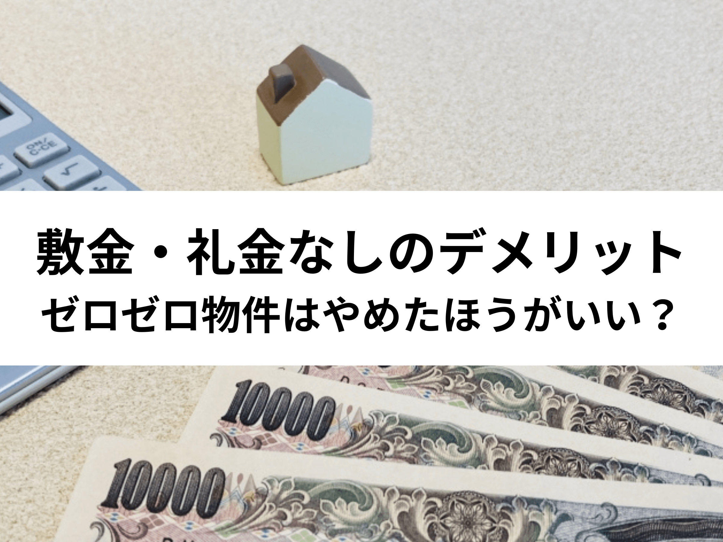 敷金・礼金なしのデメリット｜ゼロゼロ物件はやめたほうがいい？ - 中山不動産株式会社MAGAZINE