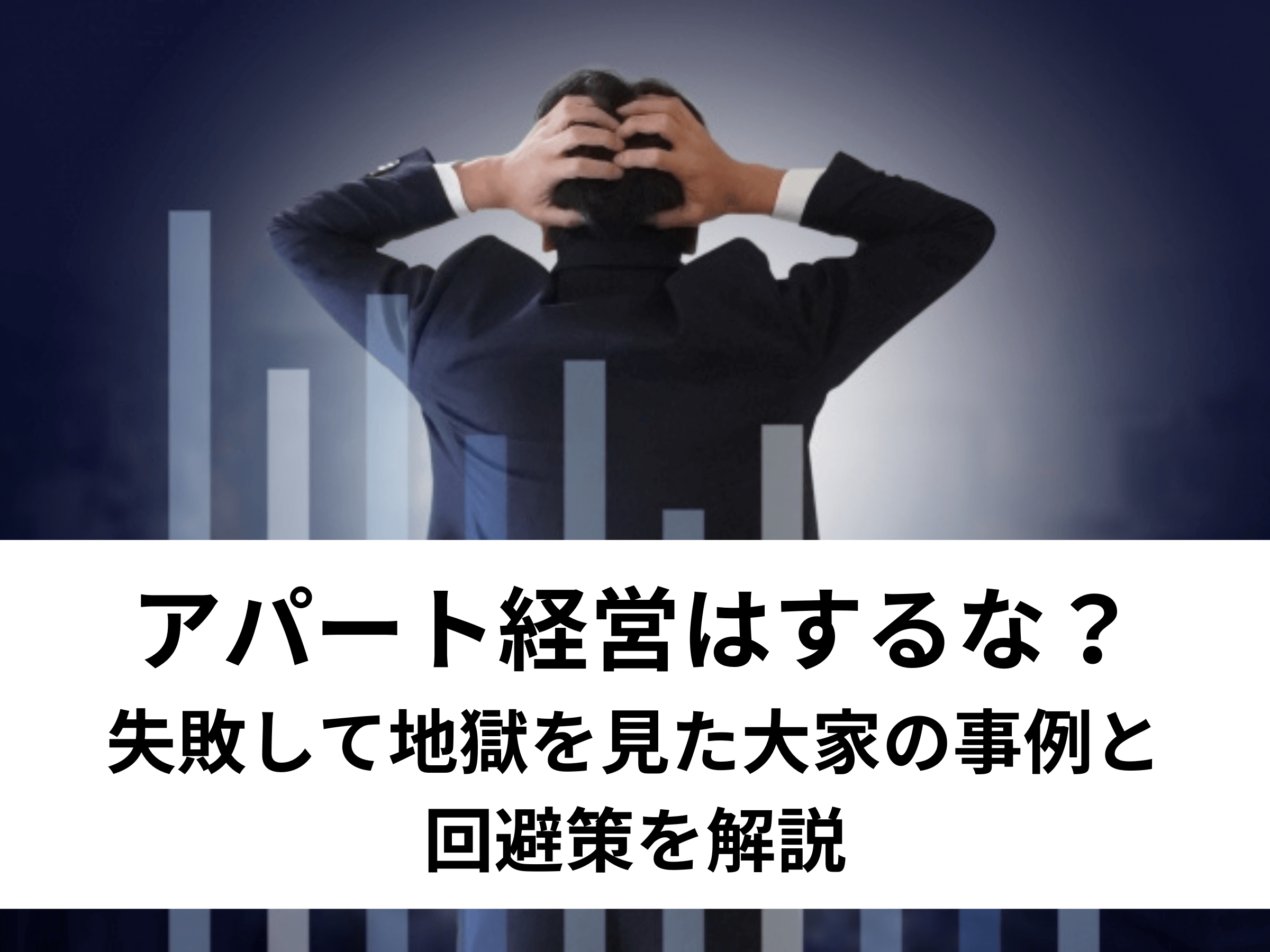 アパート経営はするな？失敗して地獄を見た大家の事例と回避策を解説