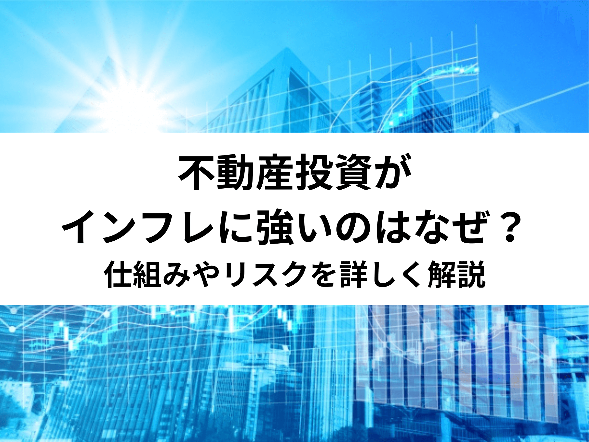 不動産投資がインフレに強いのはなぜ？仕組みやリスクを詳しく解説 中山不動産株式会社magazine