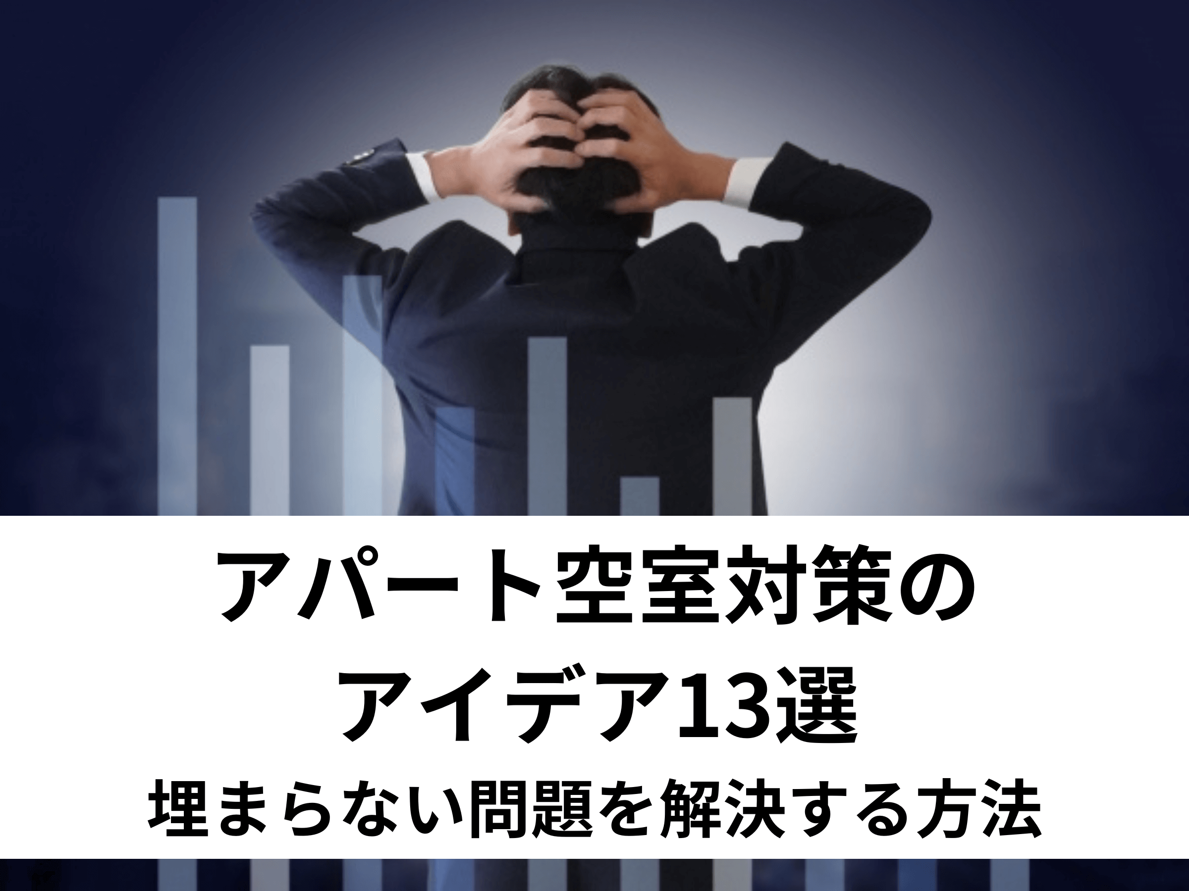 アパート空室対策のアイデア13選｜埋まらない問題を解決する方法