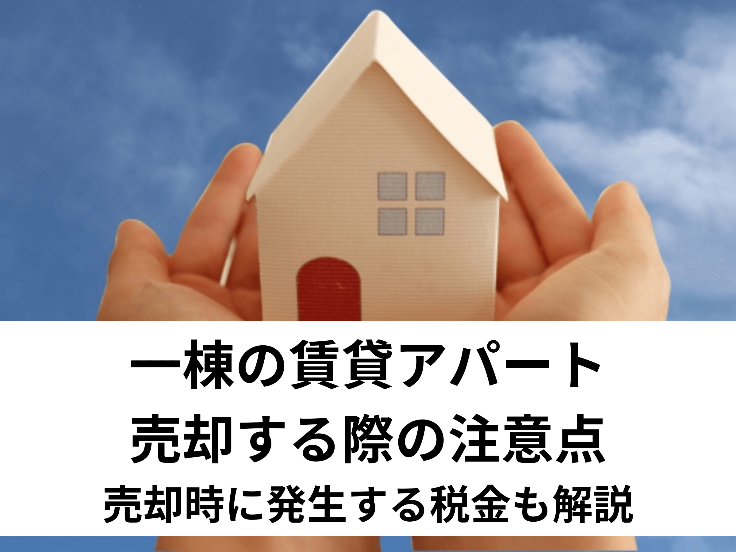 一棟の賃貸アパート売却する際の注意点｜売却時に発生する税金も解説 中山不動産株式会社magazine