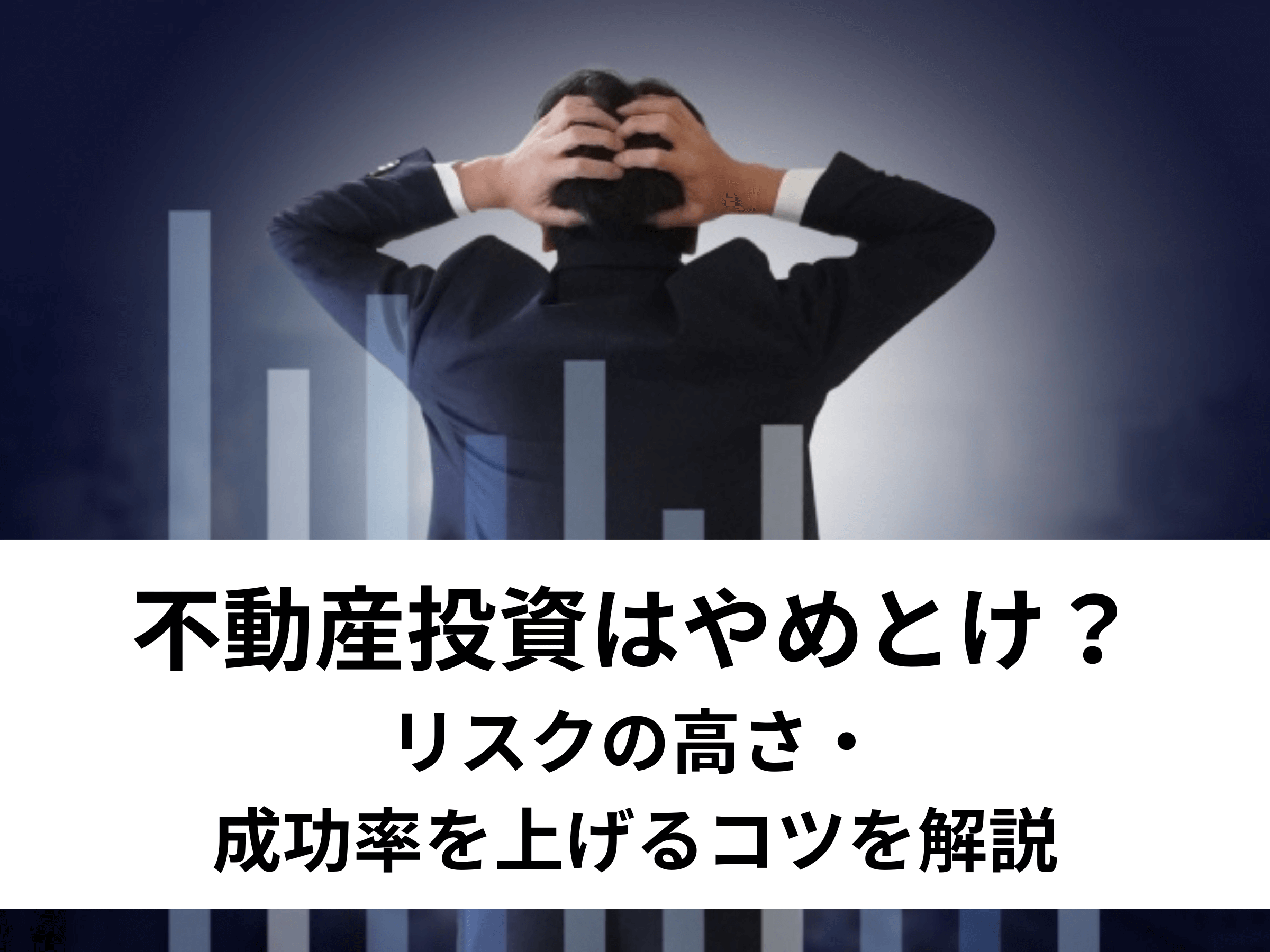 不動産投資はやめとけ？リスクの高さ・成功率を上げるコツを解説 中山不動産株式会社magazine