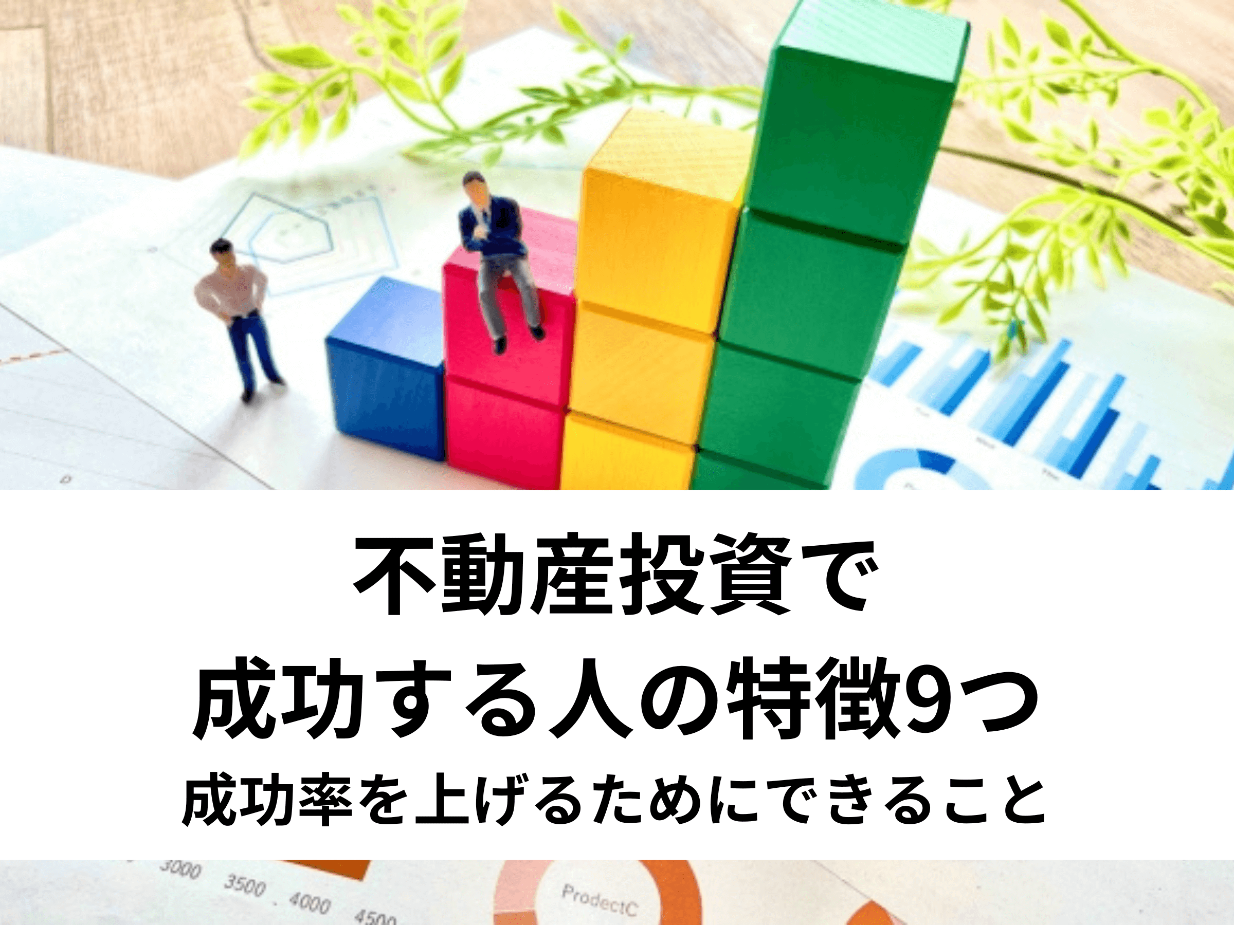 不動産投資で成功する人の特徴9つ｜成功率を上げるためにできること