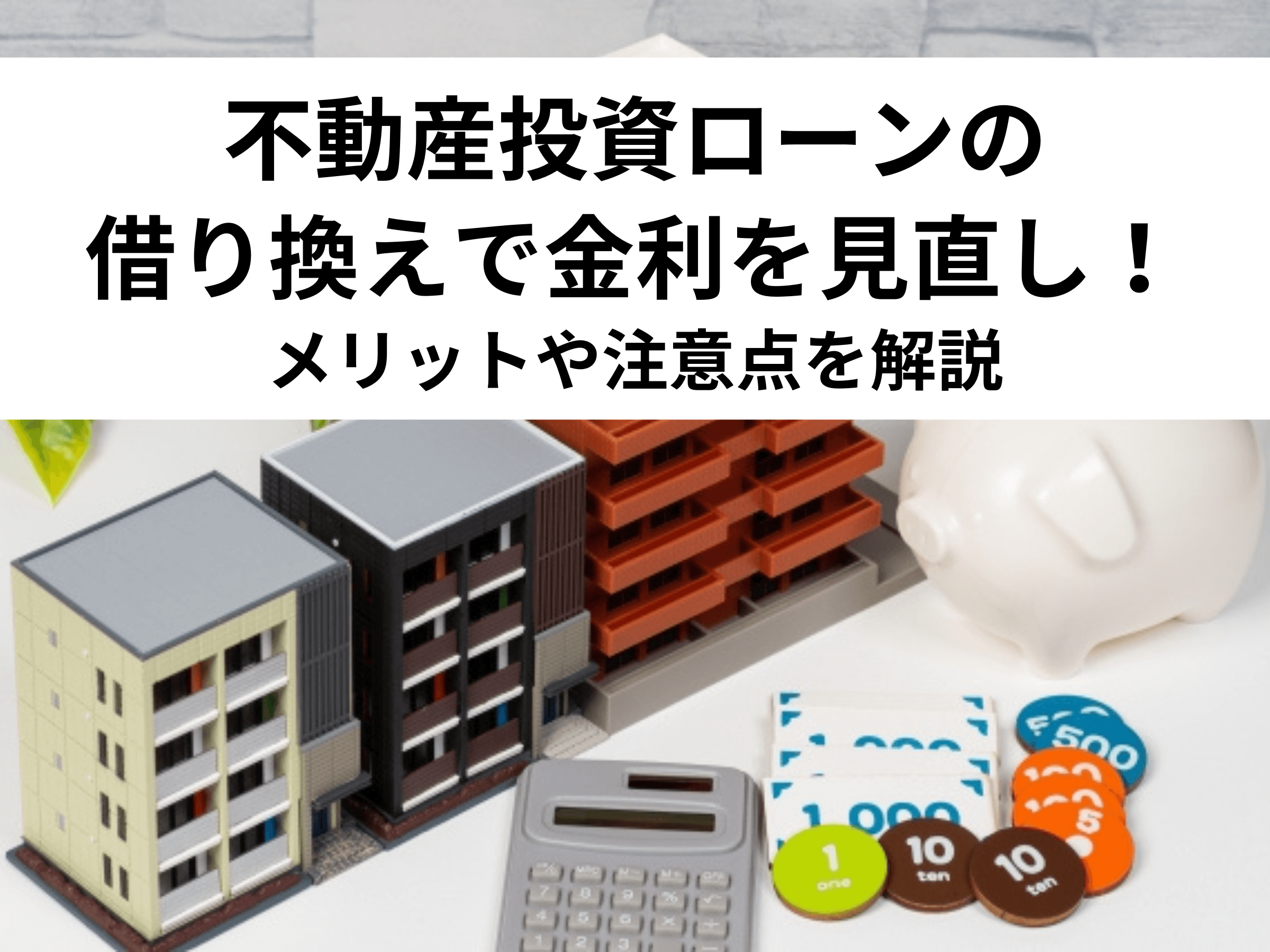 不動産投資ローンの借り換えで金利を見直し！メリットや注意点を解説 中山不動産株式会社magazine