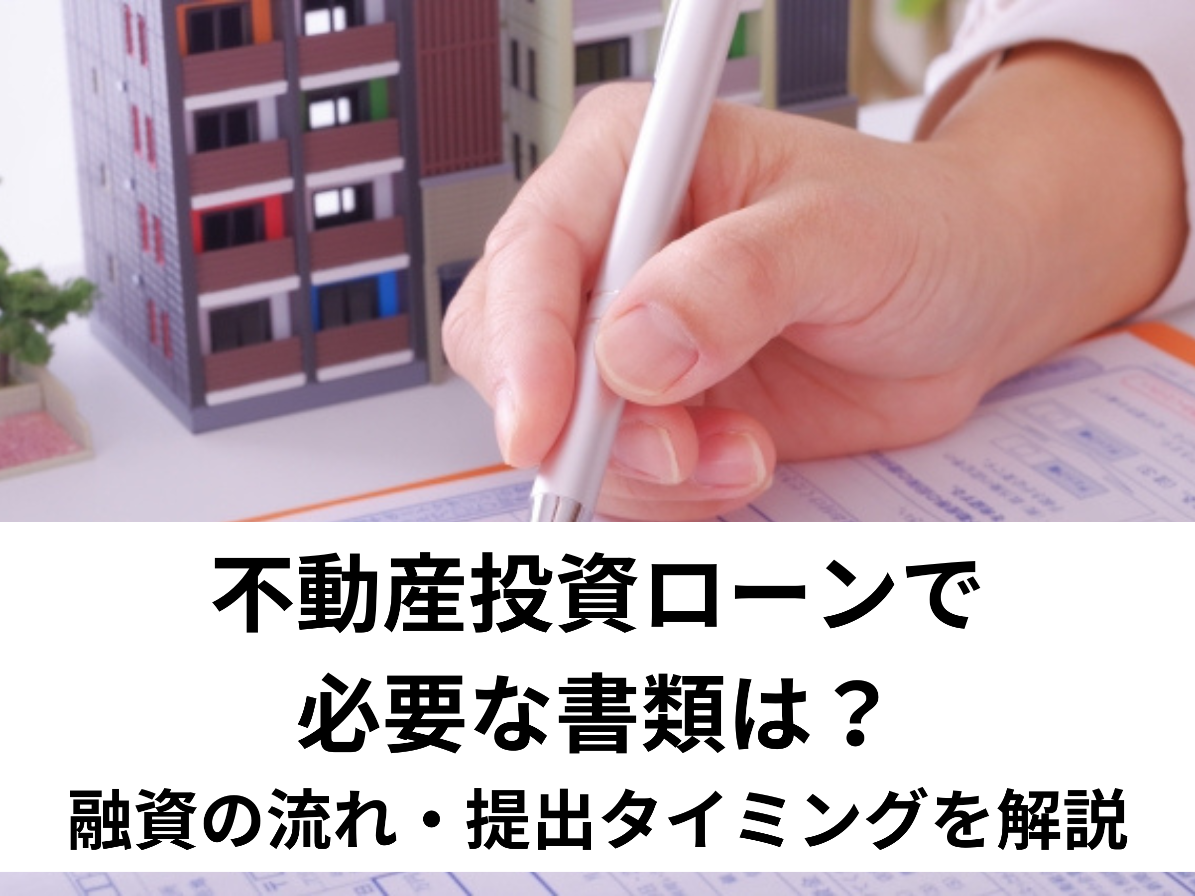 不動産投資ローンで必要な書類は？融資の流れ・提出タイミングを解説 中山不動産株式会社magazine