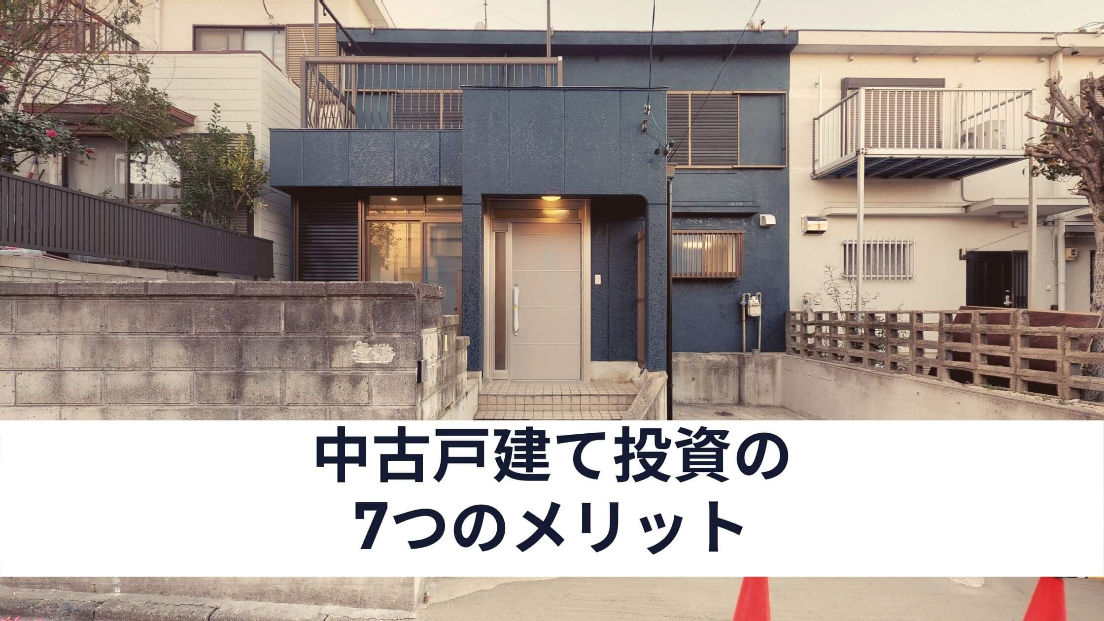 専門家が解説 中古戸建て投資を始めるべき7つのメリット 中山不動産株式会社magazine