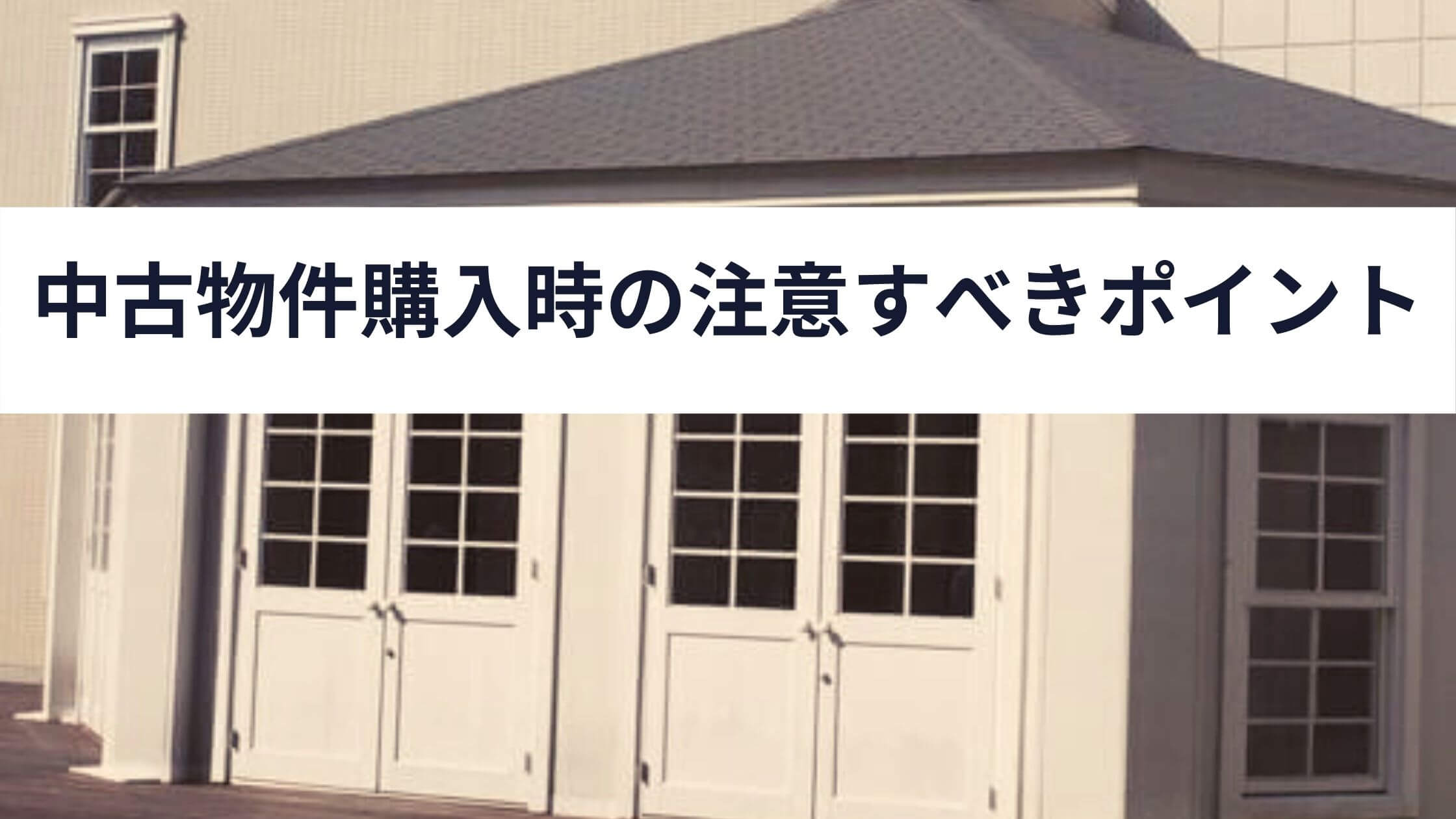 保存版 中古物件購入時の注意すべきポイント解説 中山不動産株式会社magazine