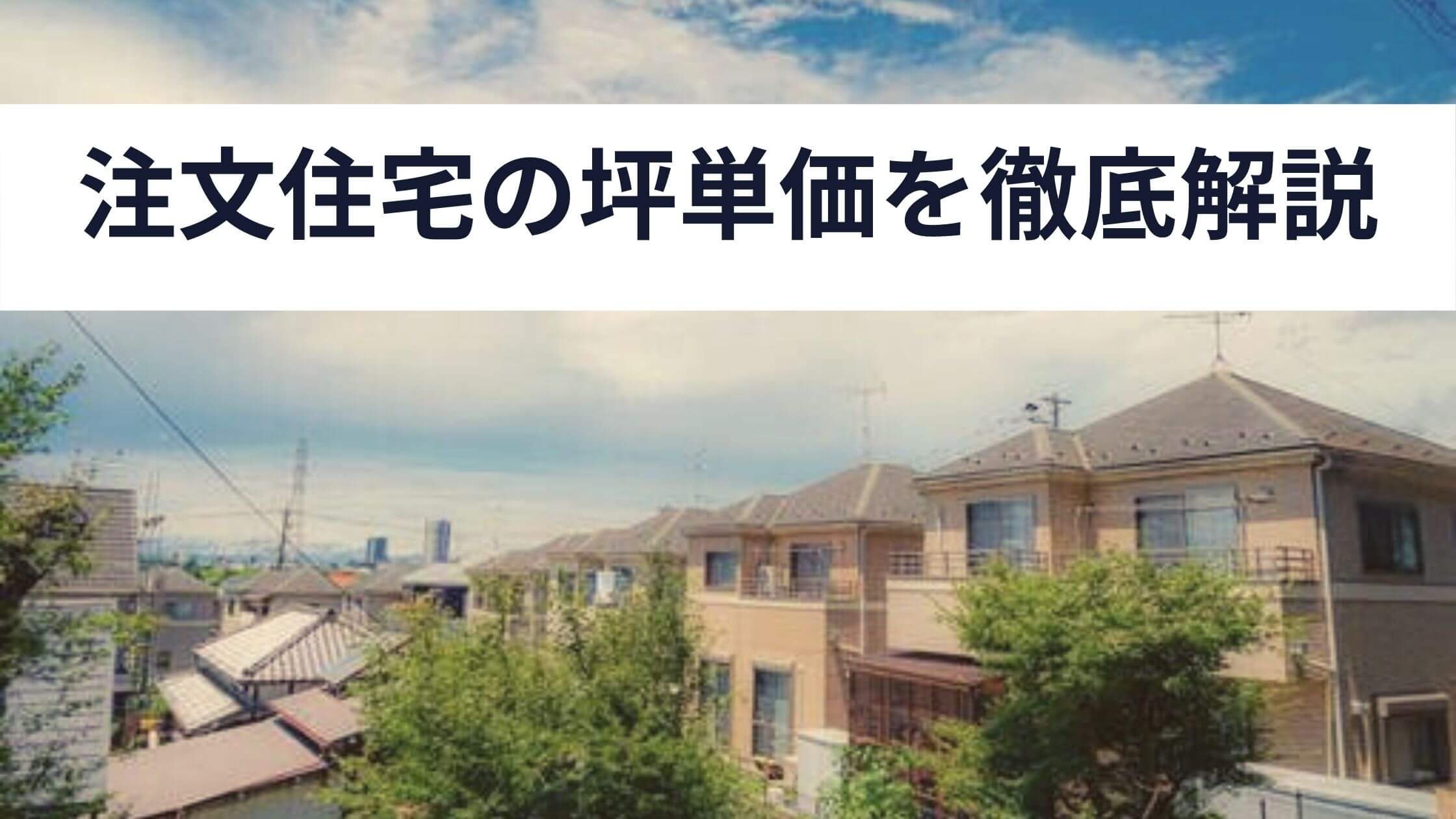 保存版 注文住宅の坪単価を徹底解説 中山不動産株式会社magazine