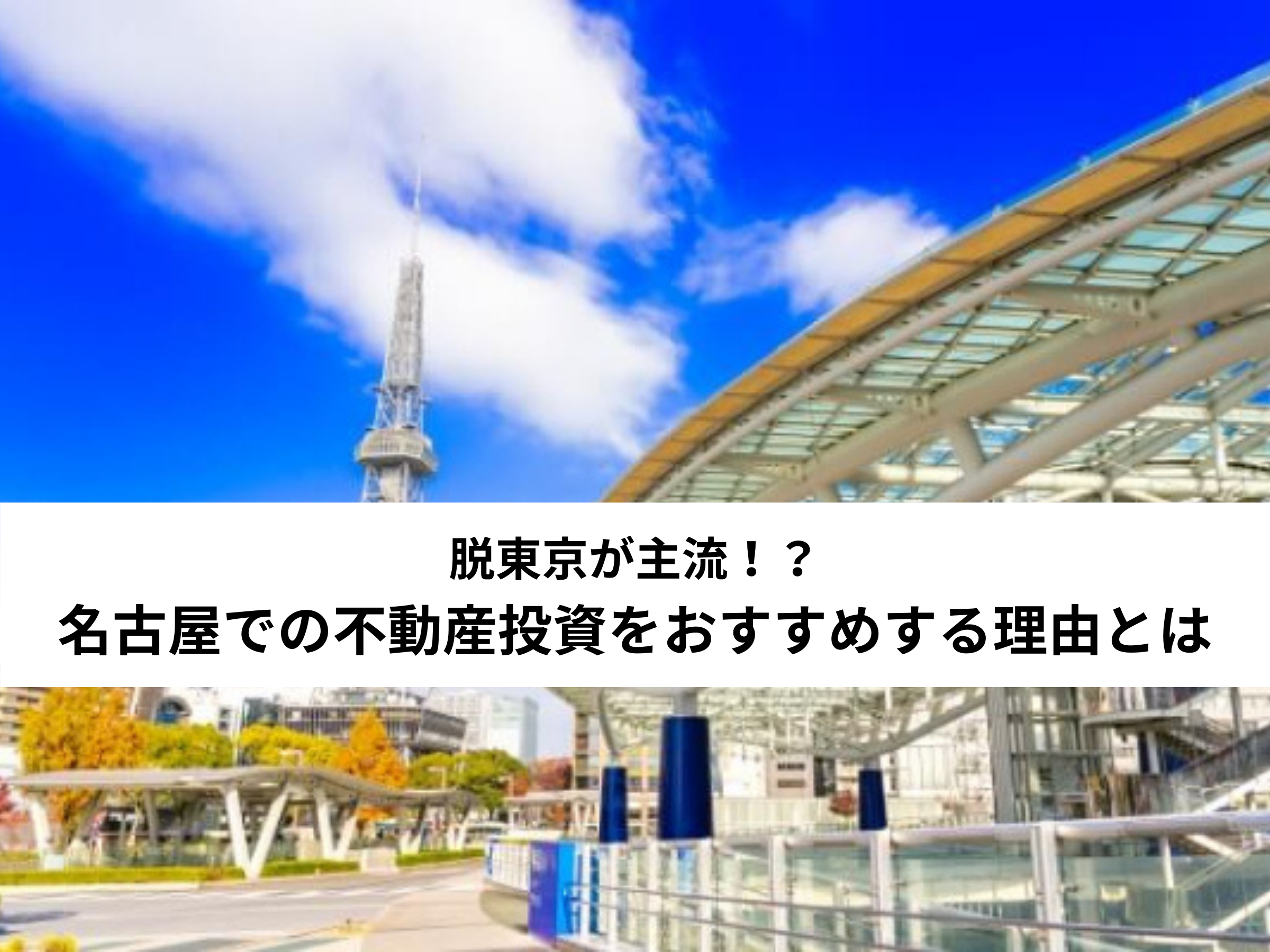 21ver 脱東京が主流 名古屋での不動産投資をおすすめする理由とは 中山不動産株式会社magazine