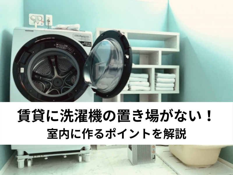 空室対策 室内に洗濯機の置き場がない 室内に作るポイントを解説 中山不動産株式会社magazine