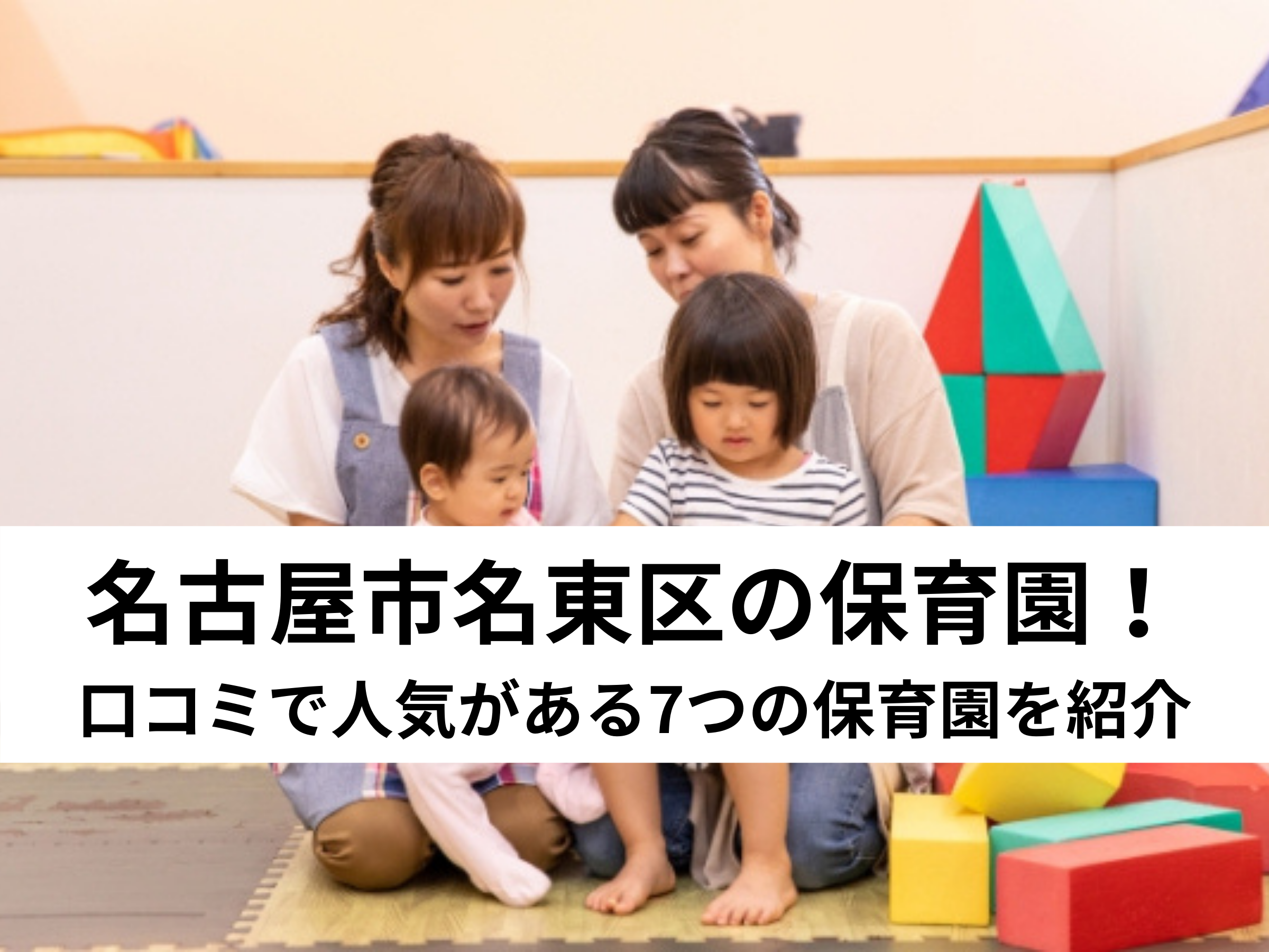 保存版 名古屋市名東区の保育園 口コミで人気がある7つの保育園を紹介 中山不動産株式会社magazine