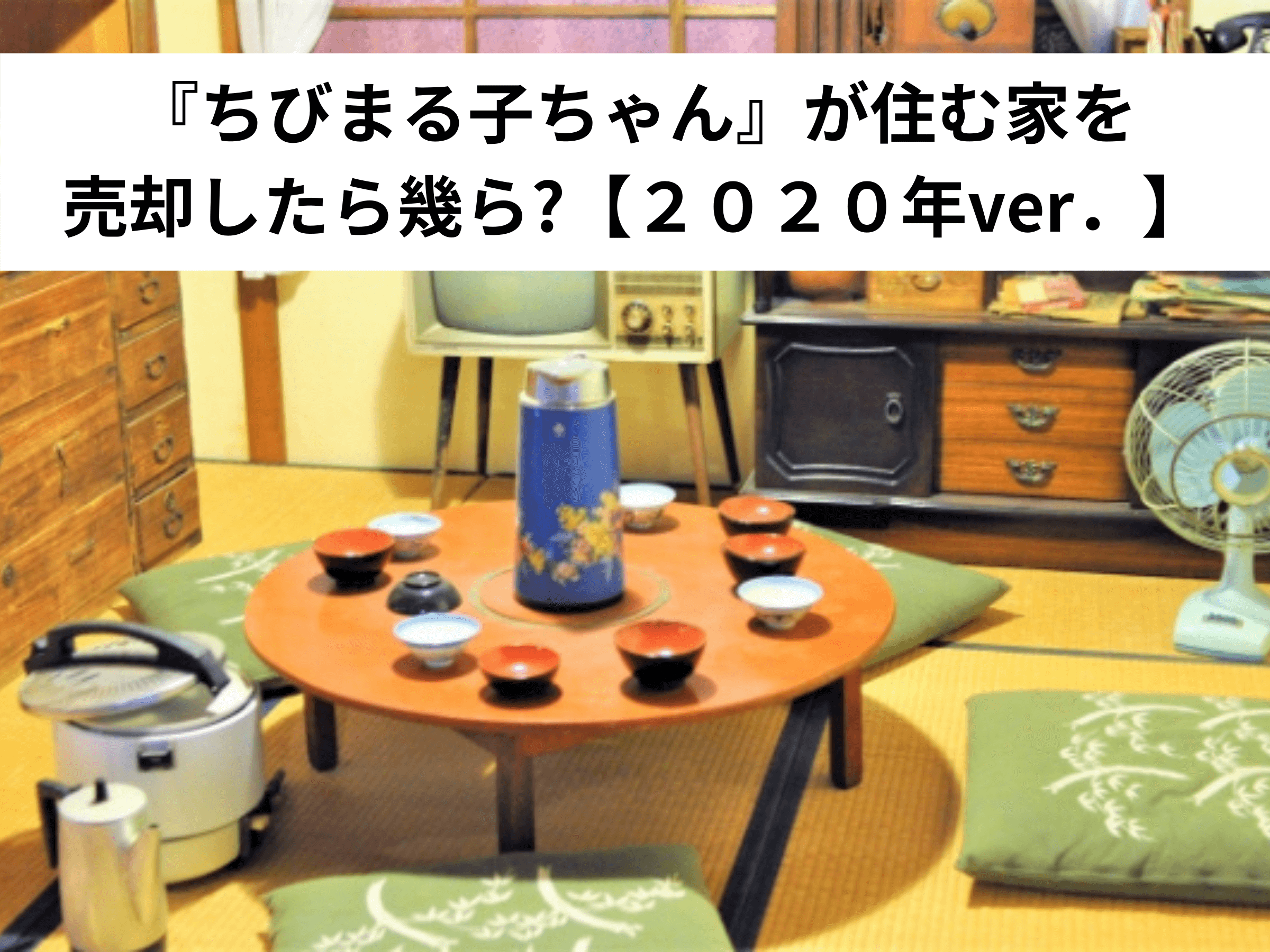 ちびまる子ちゃん』が住む家を売却したら幾ら?【２０２０年ver．】 - 中山不動産株式会社MAGAZINE