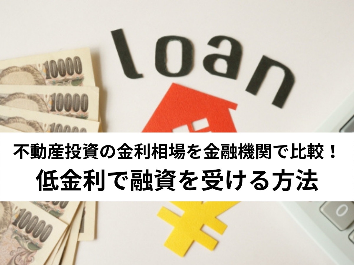 保存版 不動産投資の金利相場を金融機関で比較 低金利で融資を受ける方法 中山不動産株式会社magazine