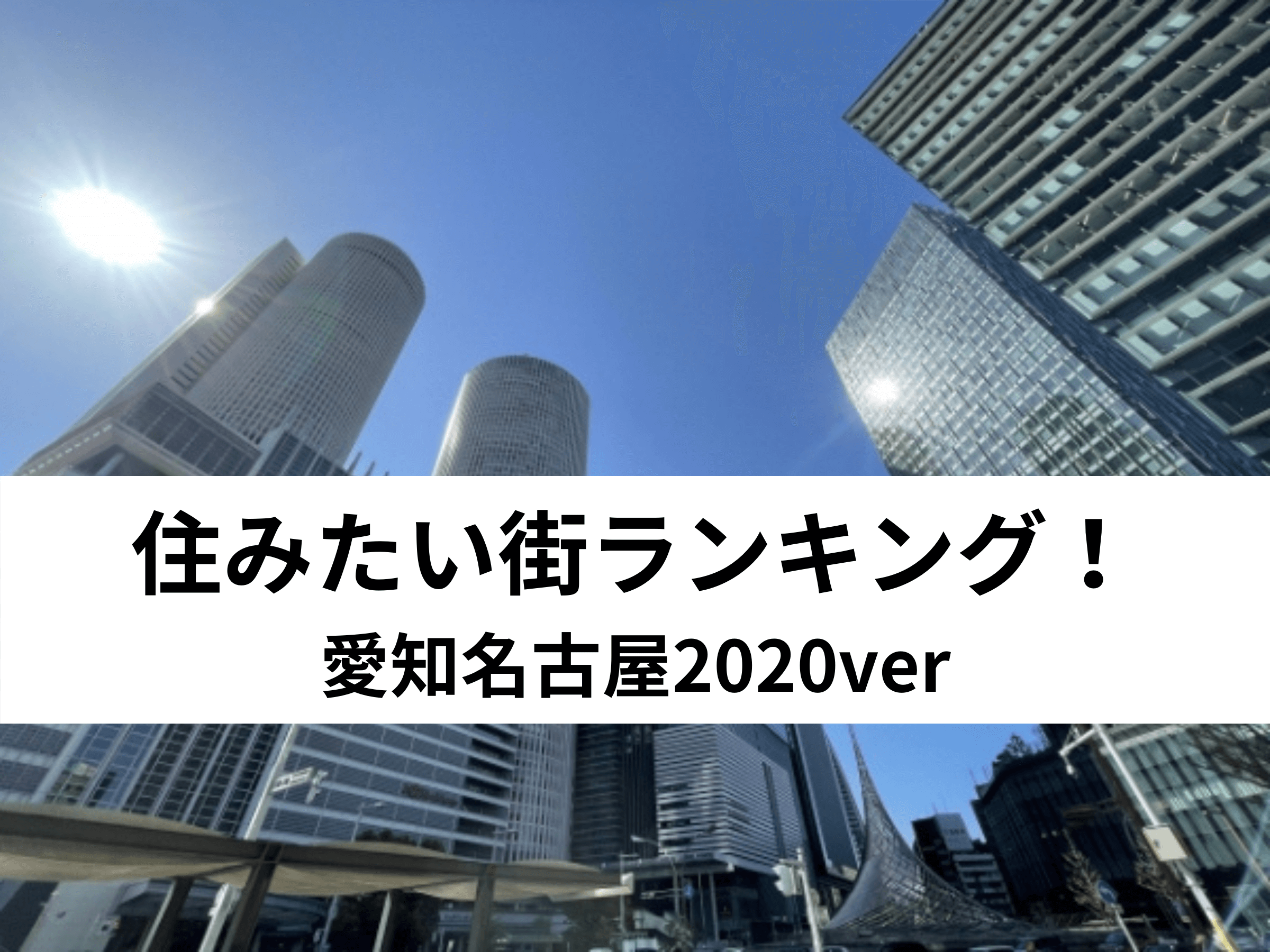 住みたい街ランキング！愛知名古屋2020ver - 中山不動産株式会社MAGAZINE