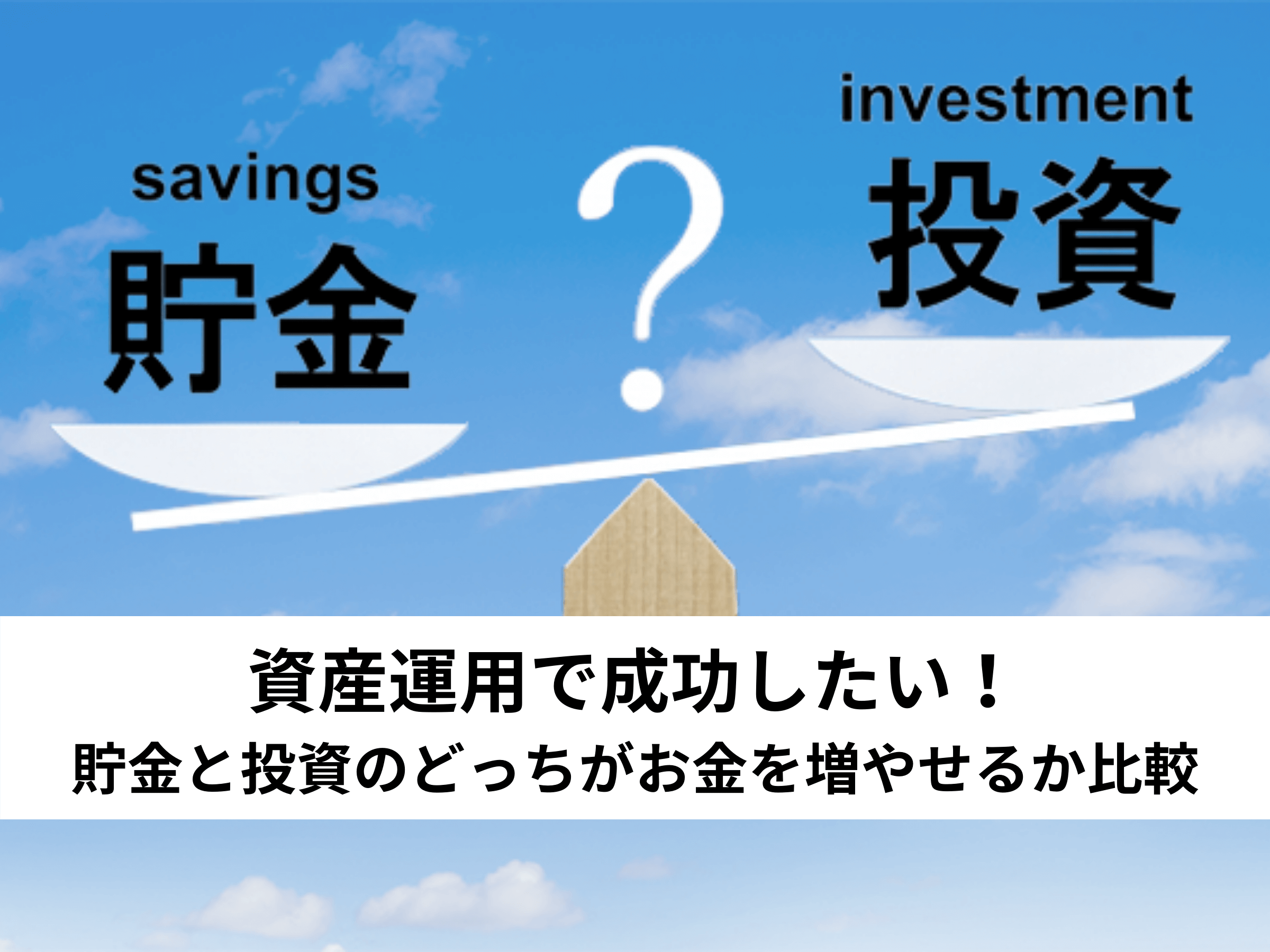 資産運用で成功したい！貯金と投資のどっちがお金を増やせるか比較