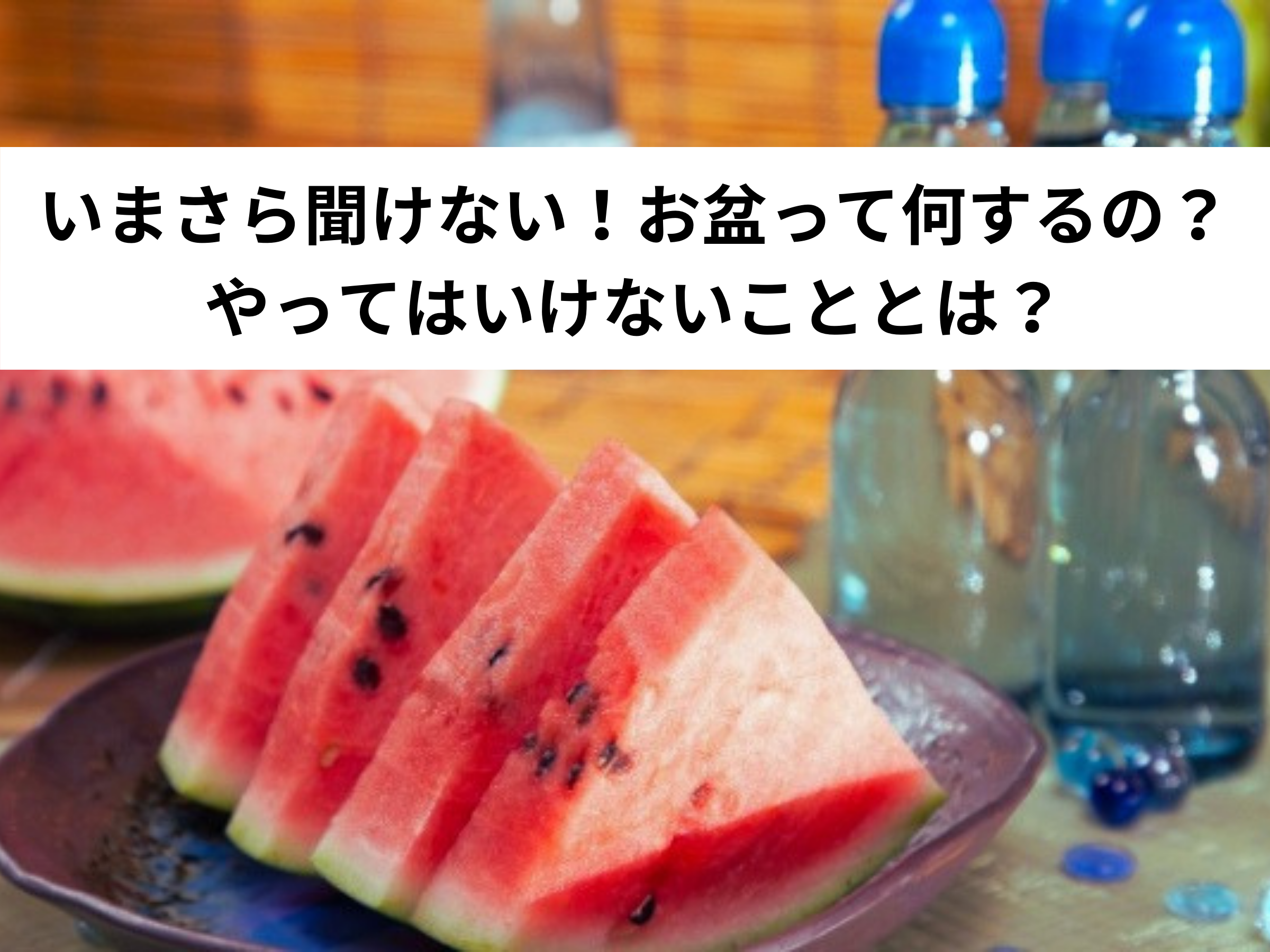 お盆の時にやってはいけないことは何ですか？