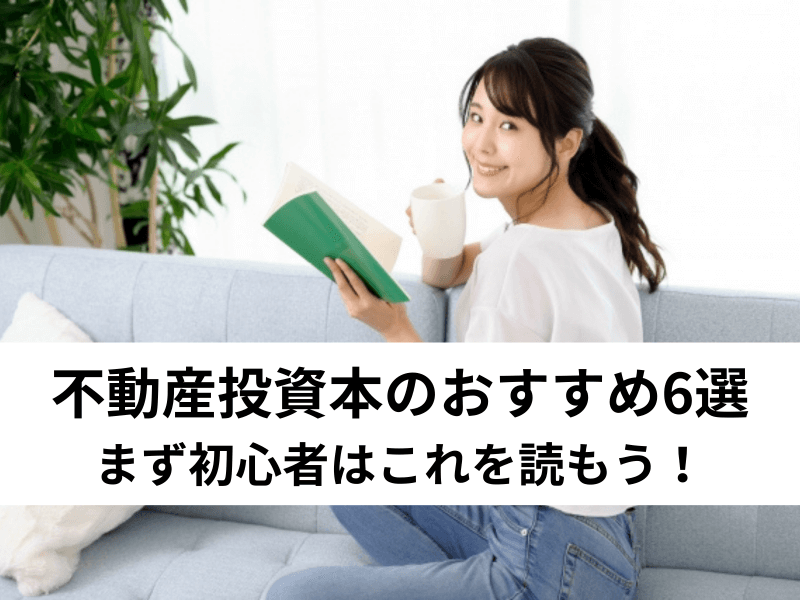 不動産投資本のおすすめ13冊｜初心者の勉強に最適な良書を厳選