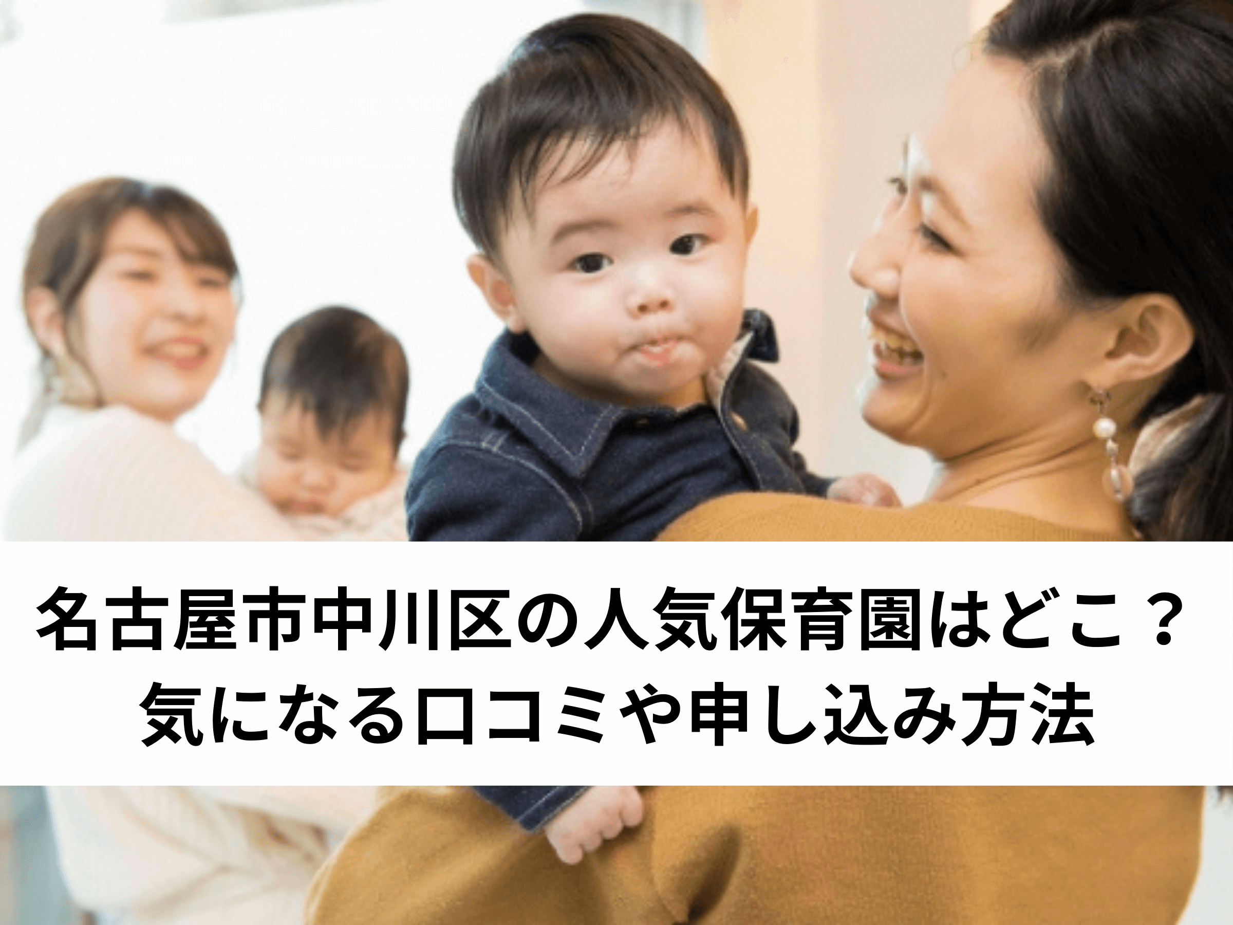 保存版 名古屋市中川区の人気保育園はどこ 気になる口コミや申し込み方法 中山不動産株式会社magazine