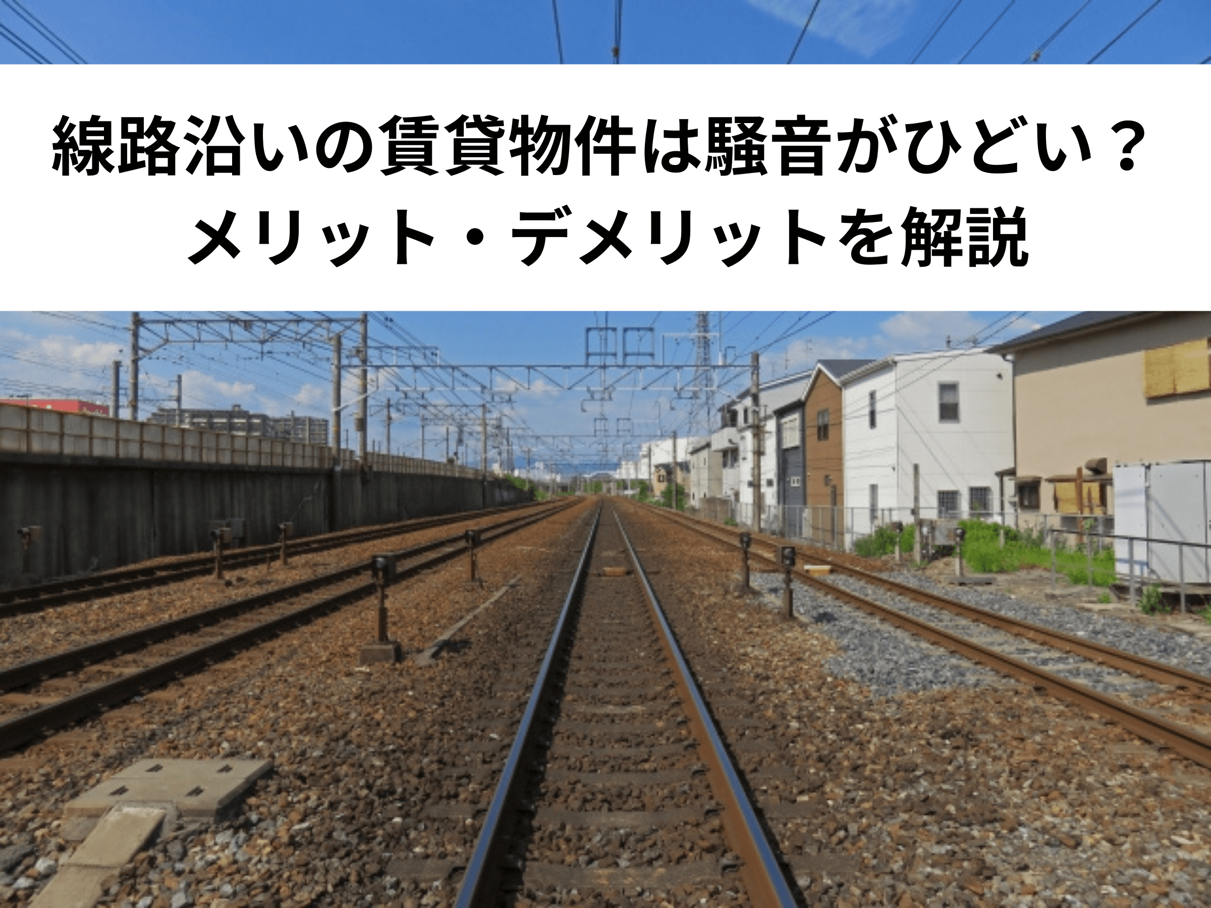 必見 線路沿いの賃貸物件は騒音がひどい メリット デメリットを解説 中山不動産株式会社magazine