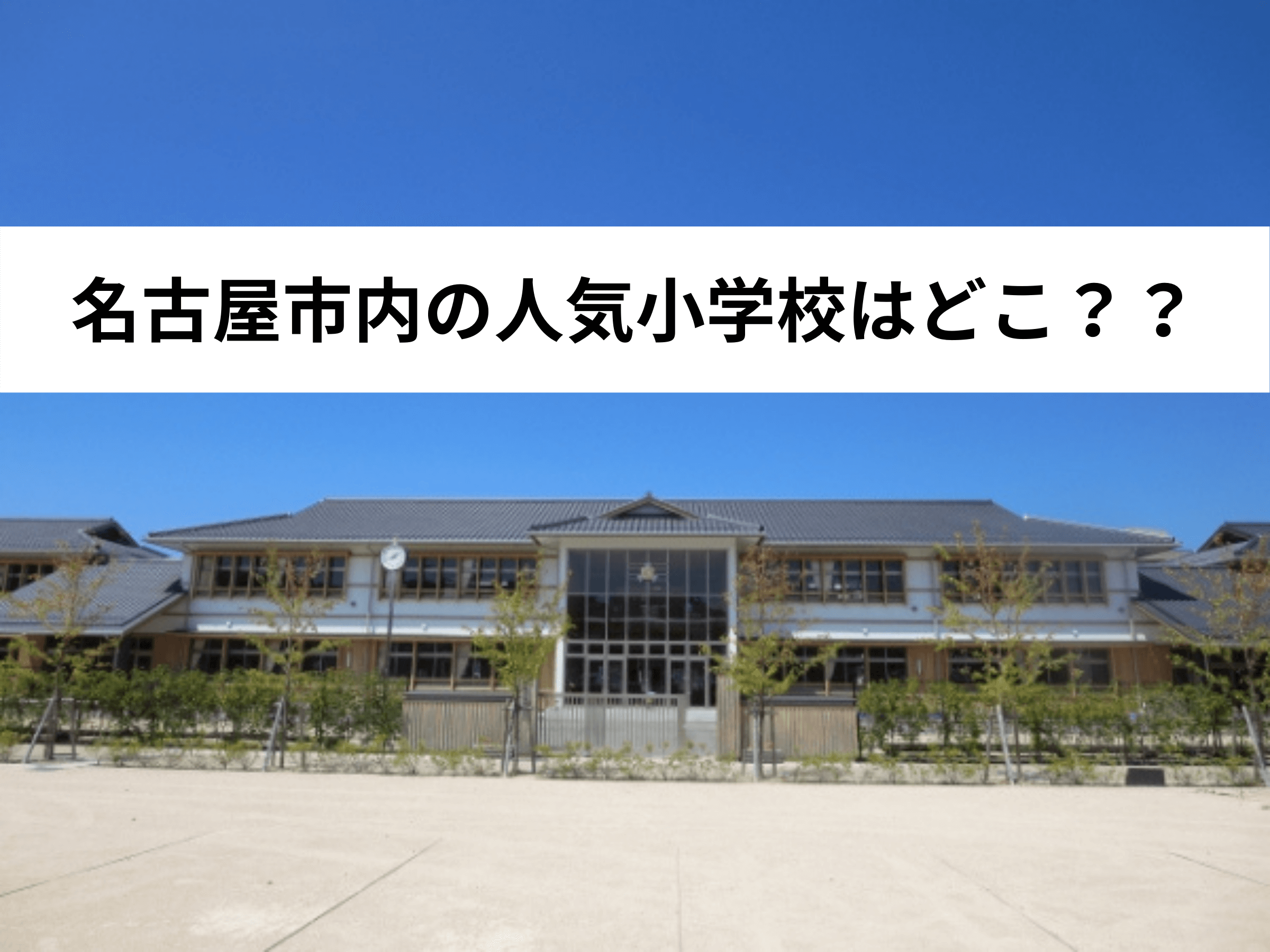 名古屋市内の人気小学校はどこ 中山不動産株式会社magazine